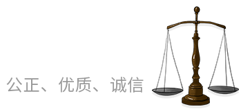 法律法规_资料下载_深圳国衡认证有限公司